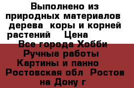 Выполнено из природных материалов: дерева, коры и корней растений. › Цена ­ 1 000 - Все города Хобби. Ручные работы » Картины и панно   . Ростовская обл.,Ростов-на-Дону г.